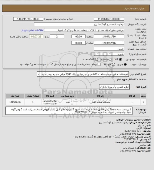 استعلام تهیه نقشه ازبیلت به مساحت 600 میلی متر وبا زیر بنای 5300 میلی متر به پیوست لیست