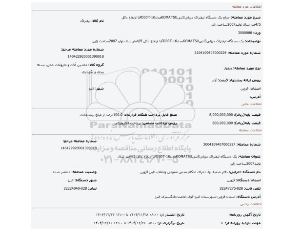 مزایده، یک دستگاه لیفتراک دیزلی3تنیKOMATSUمدلFD30T-16با ارتفاع دکل 4/5متر سال تولید2007ساخت ژاپن