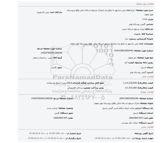 مزایده،  قطعه زمین مشهور به نفتلو یری ازماترک مرحوم اسداله ندائی واقع درروستای تولیر مغوان