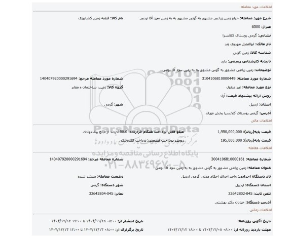مزایده، زمین زراعی مشهور به گونی مشهور به به زمین محمد آقا نوعی
