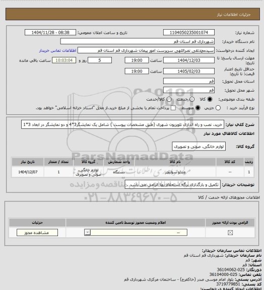 استعلام خرید، نصب و راه اندازی تلویزیون شهری (طبق مشخصات پیوست ) شامل یک نمایشگر3*4 و دو نمایشگر در ابعاد 3*1