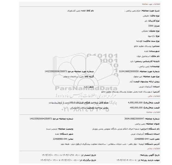 مزایده، زمین زراعی .