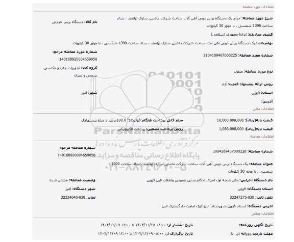 مزایده،  یک دستگاه پرس ذوبی آهن آلات ساخت شرکت ماشین سازی توانمند ، سال ساخت 1390 شمسی ، با موتور 30 کیلووات