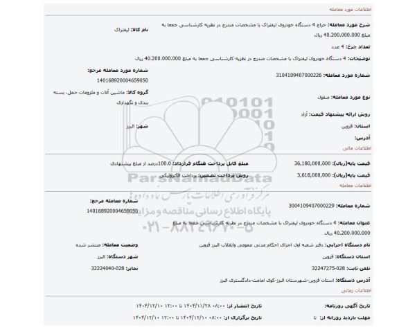 مزایده، 4 دستگاه خودروی لیفتراک با مشخصات مندرج در نظریه کارشناسی جمعا به مبلغ 40.200.000.000 ریال