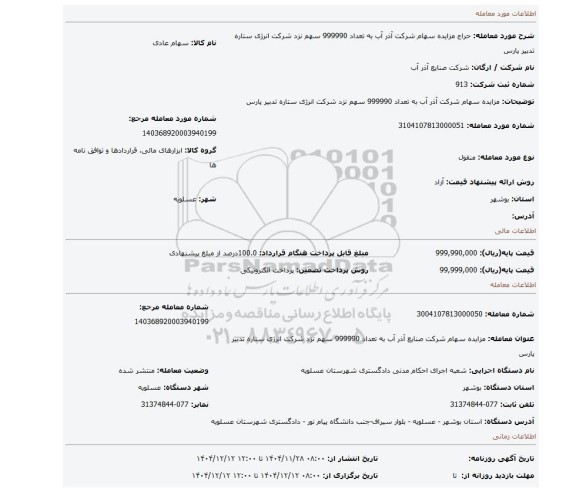 مزایده، مزایده سهام شرکت آذر آب به تعداد 999990 سهم نزد شرکت انرژی ستاره تدبیر پارس