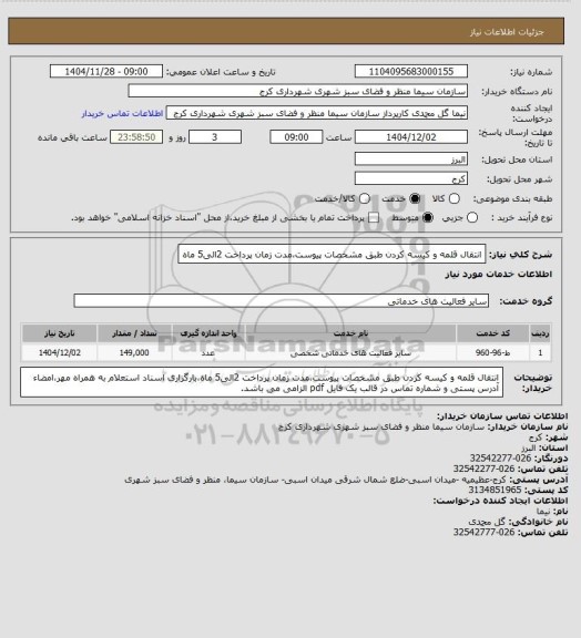استعلام انتقال قلمه و کیسه کردن  طبق مشخصات پیوست،مدت زمان پرداخت 2الی5 ماه