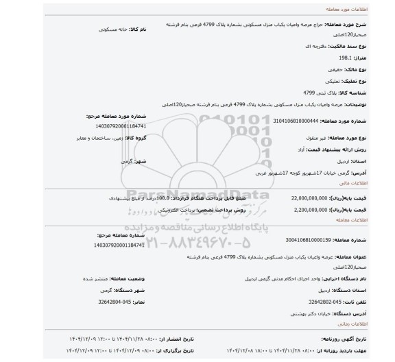 مزایده، عرصه واعیان  یکباب منزل مسکونی  بشماره پلاک 4799 فرعی  بنام فرشته صبحیاز120اصلی