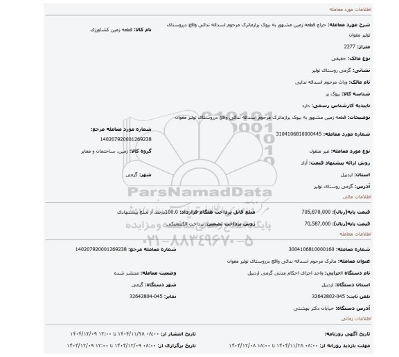 مزایده،  قطعه زمین مشهور به بیوک یرازماترک مرحوم اسداله ندائی واقع درروستای تولیر مغوان