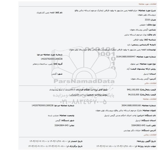 مزایده،  قطعه زمین مشهور به یولون قراقی ازماترک مرحوم اسداله ندائی واقع درروستای تولیر مغوان