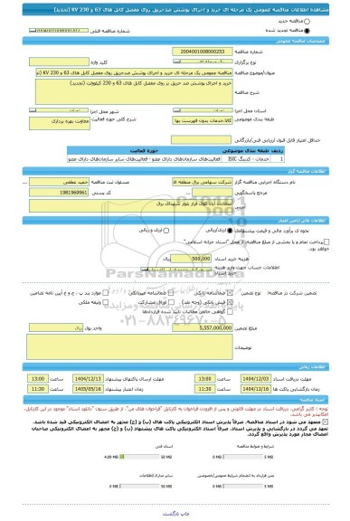 مناقصه، مناقصه عمومی یک مرحله ای خرید و اجرای پوشش ضدحریق روی مفصل کابل های 63 و 230 KV (تجدید)