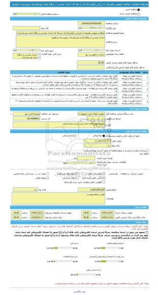 مناقصه، مناقصه عمومی همزمان با ارزیابی (یکپارچه) یک مرحله ای احداث بخشی از پایگاه امداد توسکستان شهرستان شاهرود