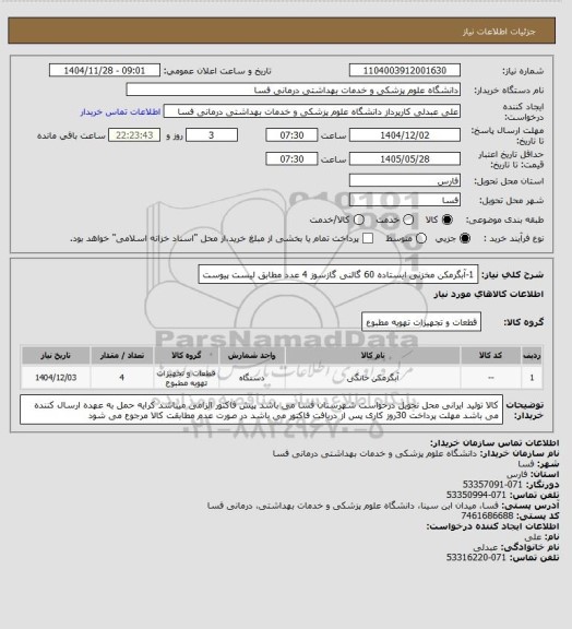 استعلام 1-آبگرمکن مخزنی ایستاده 60 گالنی گازسوز     4 عدد
مطابق لیست پیوست