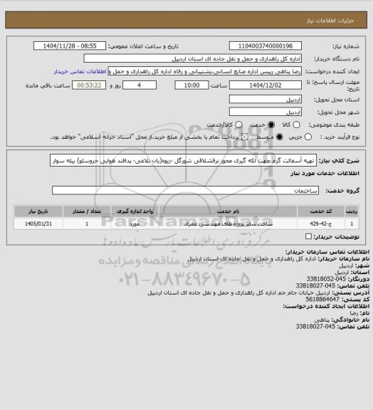 استعلام تهیه آسفالت گرم جهت لکه گیری محور نرقشلاقی  شورگل -زیوه(یان بلاغی- پدافند هوایی خروسلو) بیله سوار