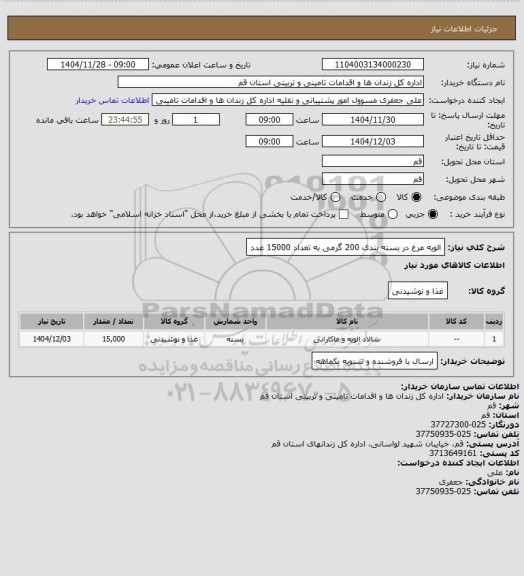 استعلام الویه مرغ در بسته بندی 200 گرمی به تعداد 15000 عدد