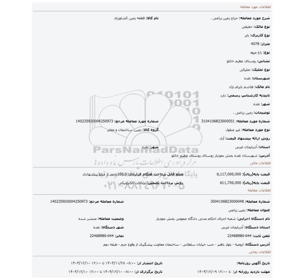 مزایده، زمین زراعی .