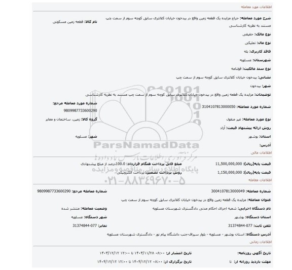 مزایده، مزایده یک قطعه زمین واقع در بیدخون خیابان کلانتری سابق کوچه سوم از سمت چپ مستند به نظریه کارشناسی