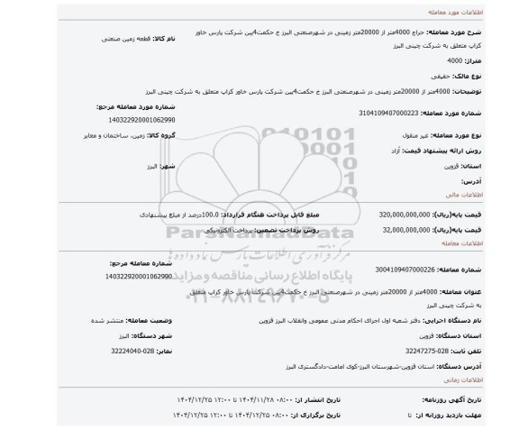 مزایده، 4000متر از 20000متر زمینی در شهرصنعتی البرز خ حکمت4یین شرکت پارس خاور کراپ متعلق به شرکت چینی البرز