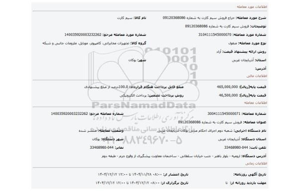 مزایده، فروش سیم کارت به شماره 09120368086