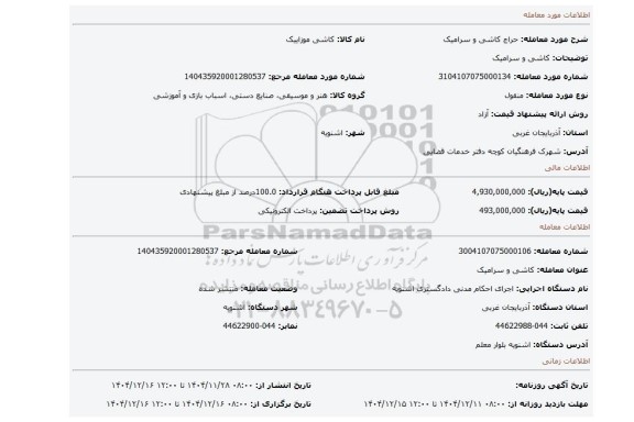 مزایده، کاشی و سرامیک