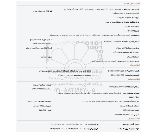 مزایده، فروش ششدانگ  عرصه و اعیان دو باب عمارت (ملک تجاری) با چاه آب و تاسیسات مربوطه از جمله باسکول