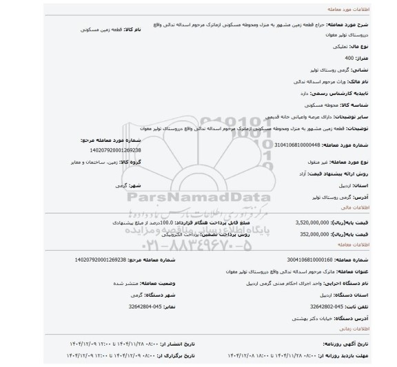 مزایده،  قطعه زمین مشهور به منزل ومحوطه مسکونی ازماترک مرحوم اسداله ندائی واقع درروستای تولیر مغوان