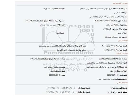 مزایده، فروش پلاک ثبتی 1091فرعی از381اصلی