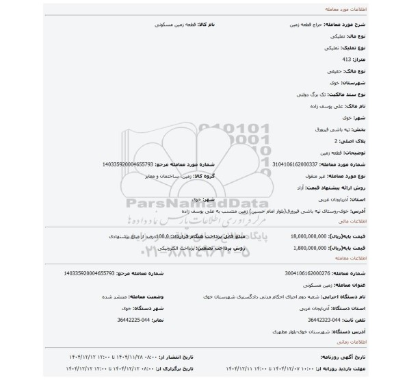 مزایده، قطعه زمین
