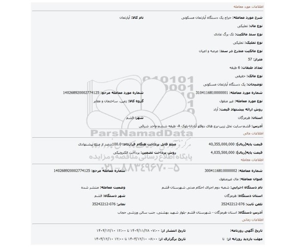 مزایده، یک دستگاه آپارتمان مسکونی