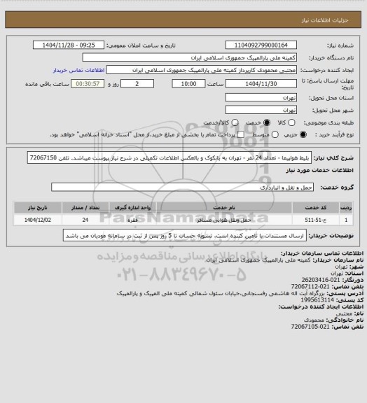 استعلام بلیط هواپیما - تعداد 24 نفر - تهران به بانکوک و بالعکس اطلاعات تکمیلی در شرح نیاز پیوست میباشد.
تلفن 72067150