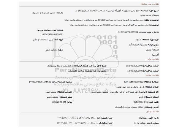 مزایده، زمین مشهور به گوتورگه اورامی به مساحت 105000 متر مربع واقع در روستای صاحب دیوان