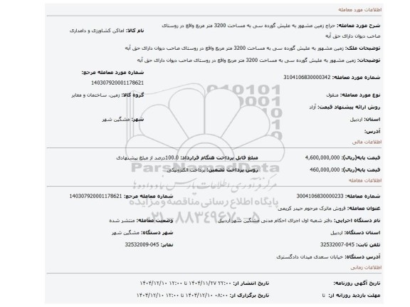 مزایده، زمین مشهور به علیش گورده سی  به مساحت 3200 متر مربع واقع در روستای صاحب دیوان دارای حق آبه