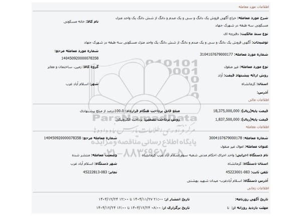مزایده،  آگهی   فروش   یک دانگ و  سی و یک  صدم و دانگ از شش دانگ  یک واحد منزل مسکونی  سه طبقه  در شهرک جهاد