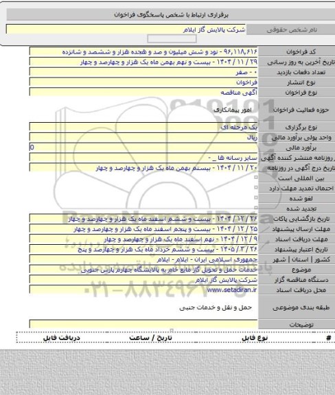 مناقصه, خدمات حمل و تحویل گاز مایع خام به پالایشگاه چهارم پارس جنوبی