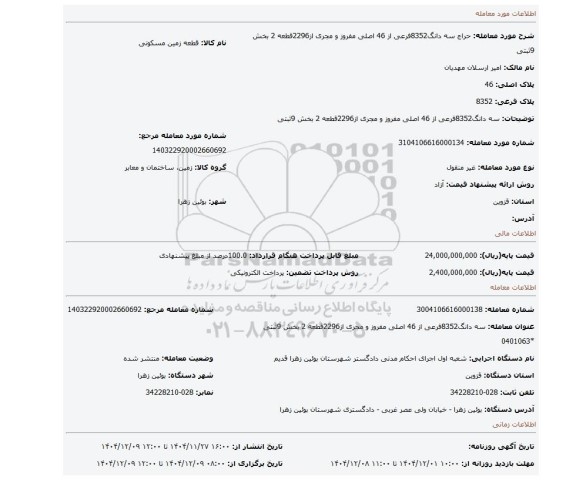 مزایده، سه دانگ8352فرعی از 46 اصلی مفروز و مجری از2296قطعه 2 بخش 9ثبتی