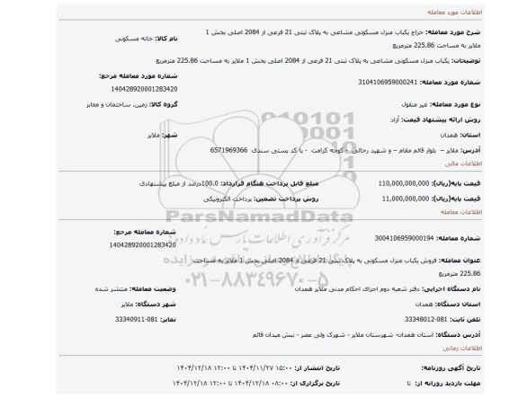 مزایده، یکباب منزل مسکونی مشاعی به پلاک ثبتی 21 فرعی از 2084 اصلی بخش 1 ملایر به مساحت 225.86 مترمربع