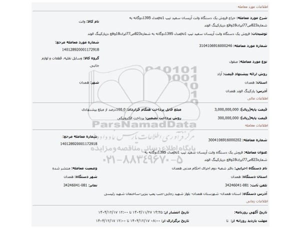 مزایده، فروش یک دستگاه وانت آریسان سفید تیپ pu1مدل 1395دوگانه به شماره823ص77ایران18واقع درپارکینگ الوند