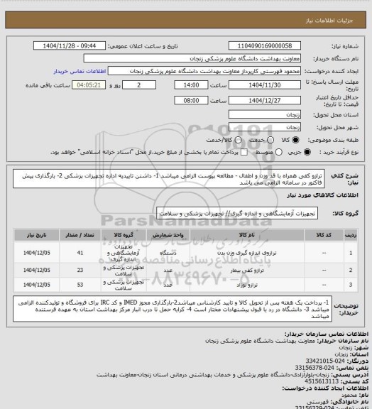 استعلام ترازو کفی همراه با قد وزن و اطفال - مطالعه پیوست الزامی میباشد 
1- داشتن تاییدیه اداره تجهیزات پزشکی 2- بارگذاری پیش فاکتور در سامانه الزامی می باشد