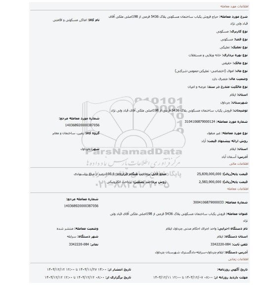 مزایده، فروش یکباب ساختمان مسکونی پلاک 5436 فرعی  از 198اصلی ملکی آقای قباد ولی نژاد