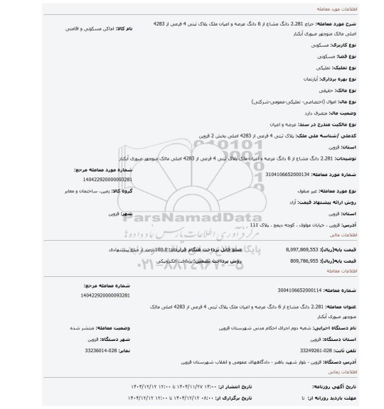مزایده، 2.281 دانگ مشاع از 6 دانگ عرصه و اعیان ملک پلاک ثبتی 4 فرعی از 4283 اصلی مالک منوچهر صبوری آبکنار