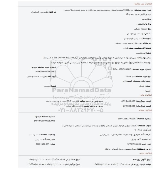 مزایده، (1345مترمربع) متعلق به موضوع پرونده می باشد. با حدود اربعه شمالا به زمین عیسی آقایی، جنوبا به خرمنگا