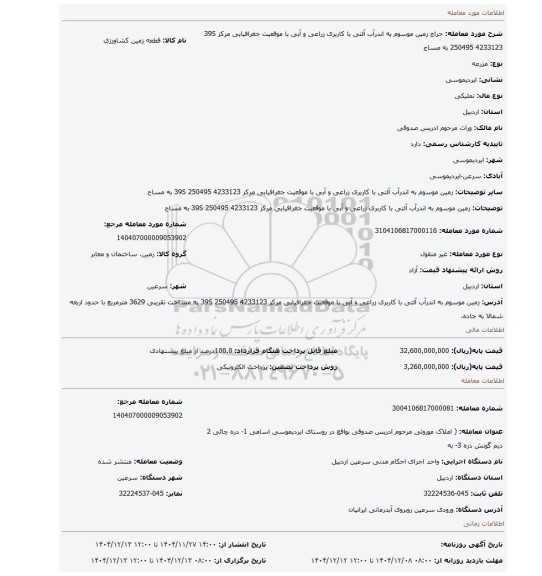 مزایده، زمین موسوم به اندرآب آلتی با کاربری زراعی و آبی با موقعیت جغرافیایی مرکز 39S 250495 4233123  به مساح
