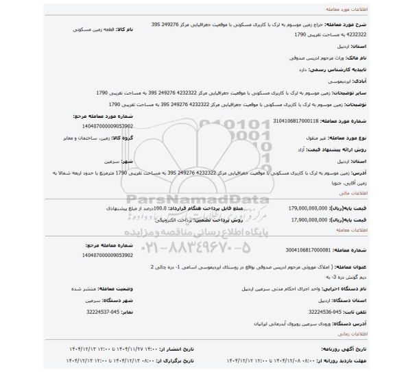 مزایده، زمین موسوم به لرک با کاربری مسکونی با موقعیت جغرافیایی مرکز 39S 249276 4232322  به مساحت تقریبی 1790
