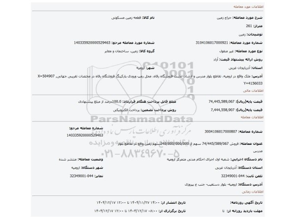مزایده، زمین
