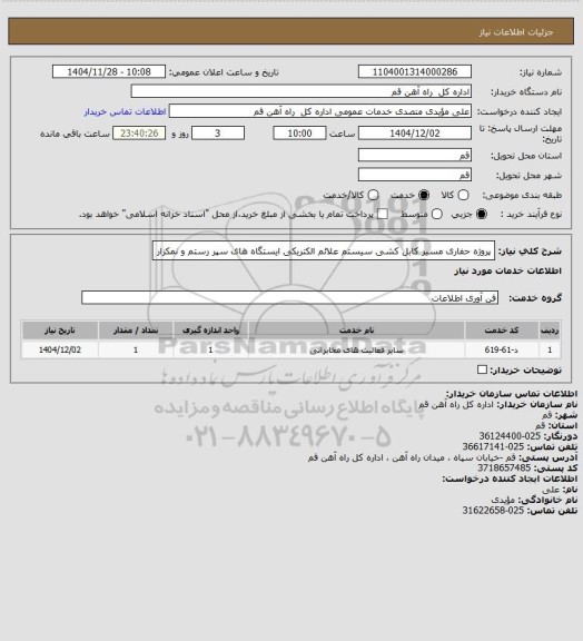استعلام پروژه حفاری مسیر کابل کشی سیستم علائم الکتریکی ایستگاه های سپر رستم  و نمکزار