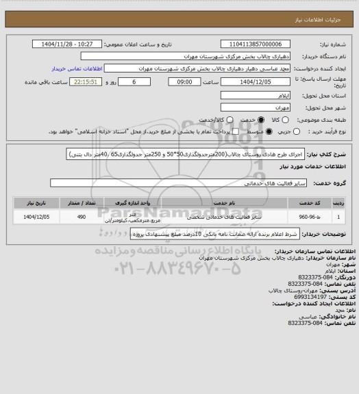 استعلام اجرای طرح هادی روستای چالاب(200مترجدولگذاری50*50 و 250متر جدولگذاری65 ،40متر دال بتنی)