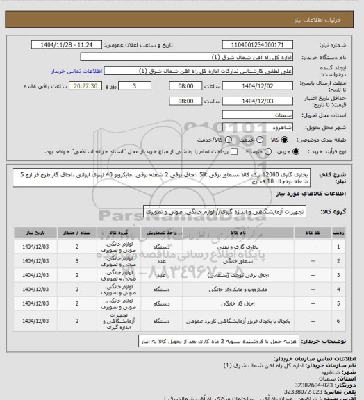 استعلام بخاری گازی 12000 نیک کالا ،سماور برقی 5lit ،اجاق برقی 2 شعله برقی ،مایکرویو 40 لیتری ایرانی ،اجاق گاز طرح فر ارج 5 شعله ،یخچال 10 ف ارج