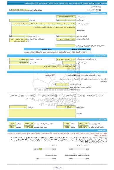 مناقصه، مناقصه عمومی یک مرحله ای خرید تجهیزات ایمن سازی شبکه راه های برون شهری استان ایلام