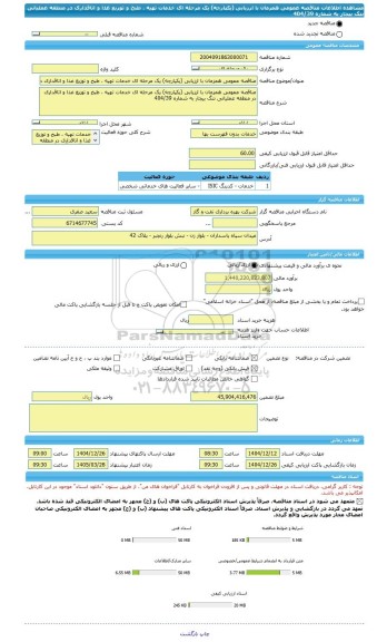 مناقصه، مناقصه عمومی همزمان با ارزیابی (یکپارچه) یک مرحله ای خدمات تهیه ، طبخ و توزیع غذا و اتاقداری در منطقه عملیاتی تنگ بیجار به شماره 404/39