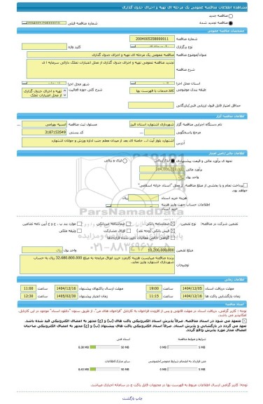 مناقصه، مناقصه عمومی یک مرحله ای تهیه و اجرای جدول گذاری