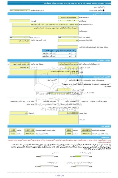 مناقصه، مناقصه عمومی یک مرحله ای  تجدید فراخوان تامین یکدستگاه ماموگرافی
